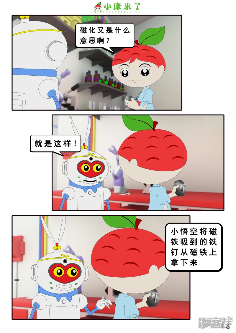 《小康来了》第十六章 强大的吸铁器 第16页