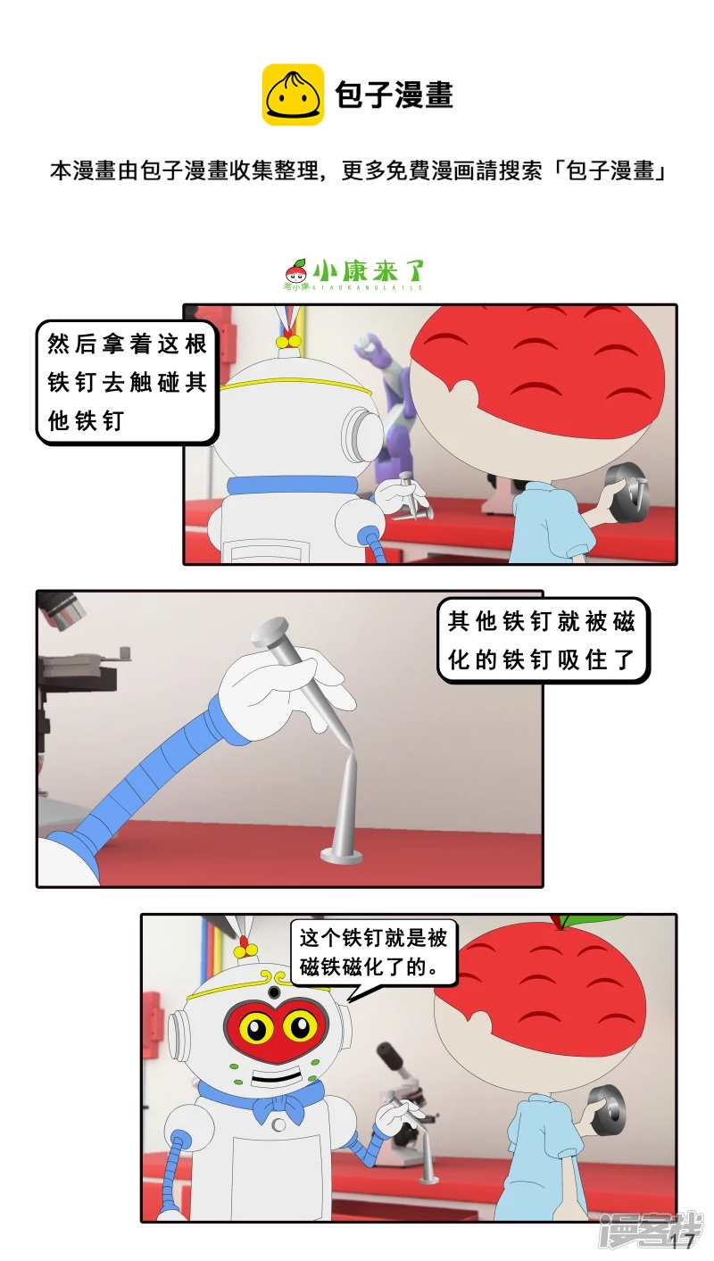 《小康来了》第十六章 强大的吸铁器 第17页