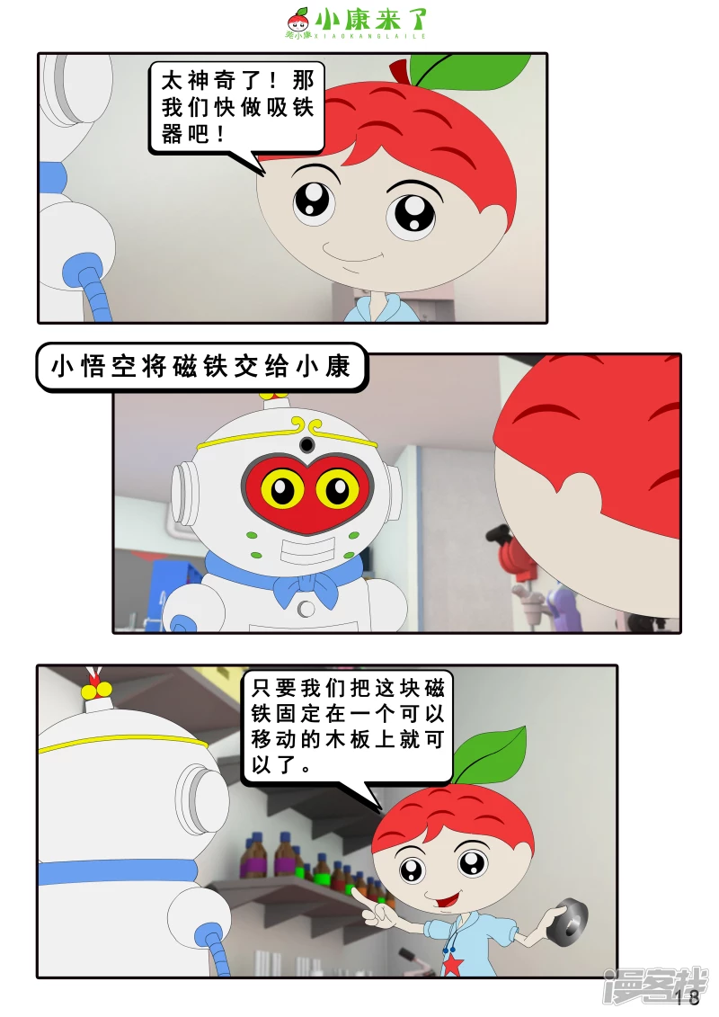 《小康来了》第十六章 强大的吸铁器 第18页