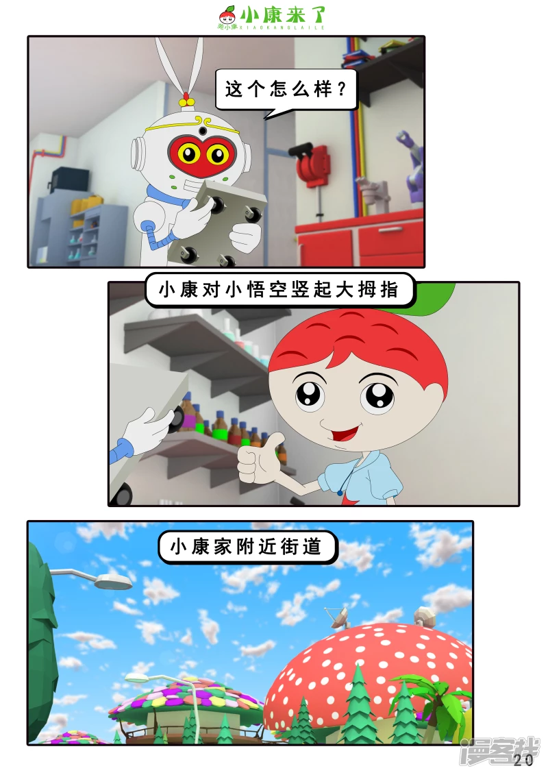 《小康来了》第十六章 强大的吸铁器 第20页