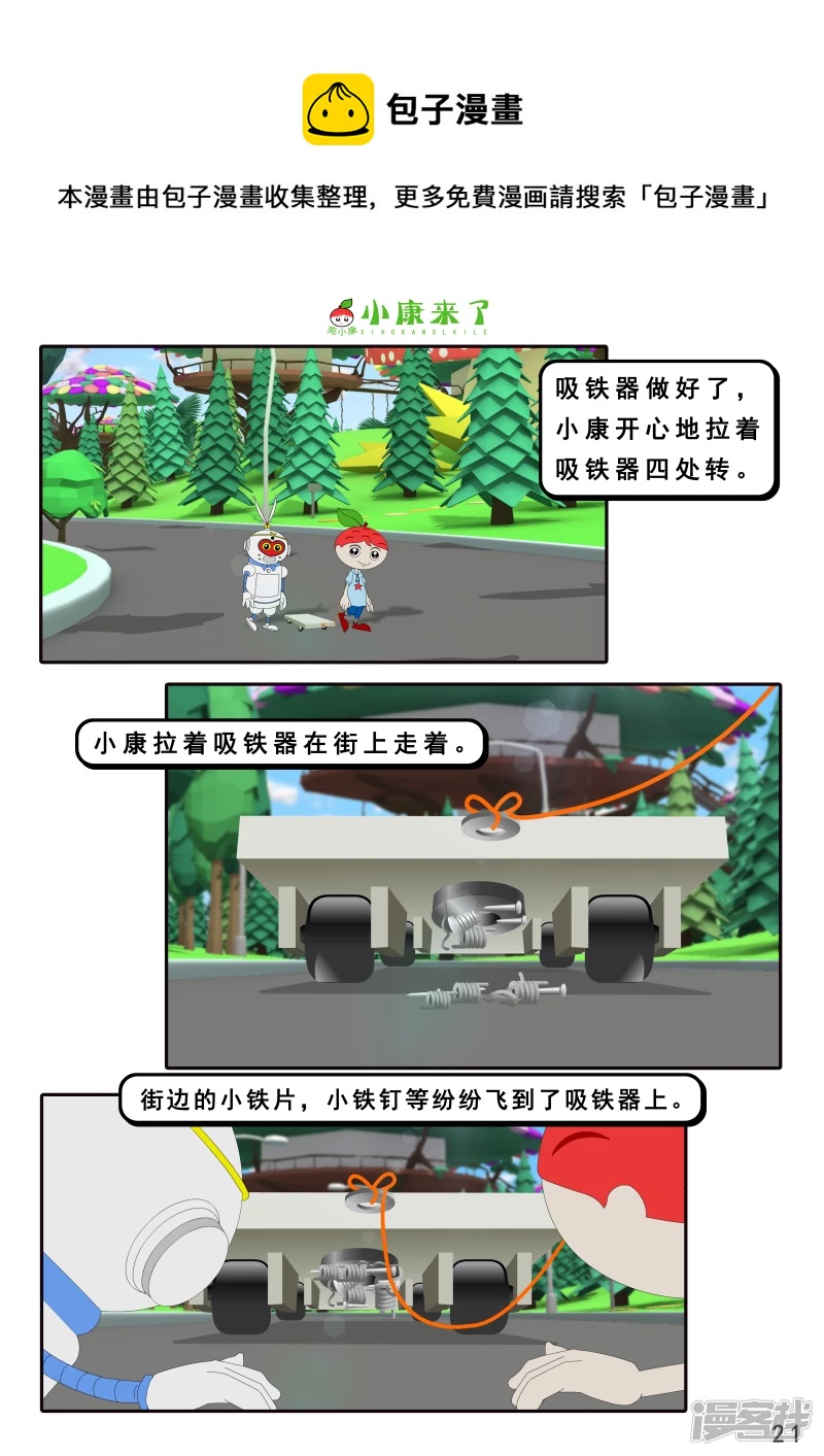 《小康来了》第十六章 强大的吸铁器 第21页