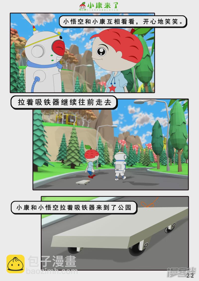 《小康来了》第十六章 强大的吸铁器 第22页