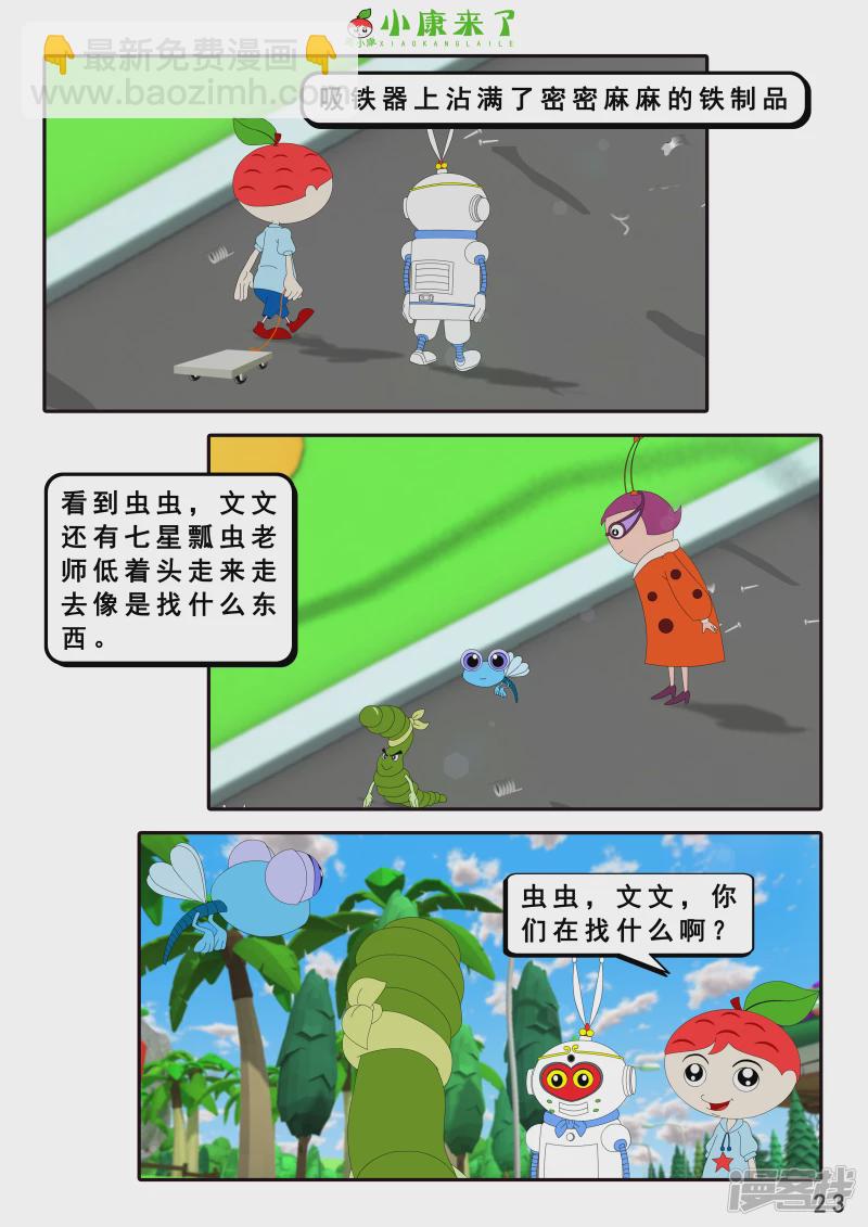 《小康来了》第十六章 强大的吸铁器 第23页