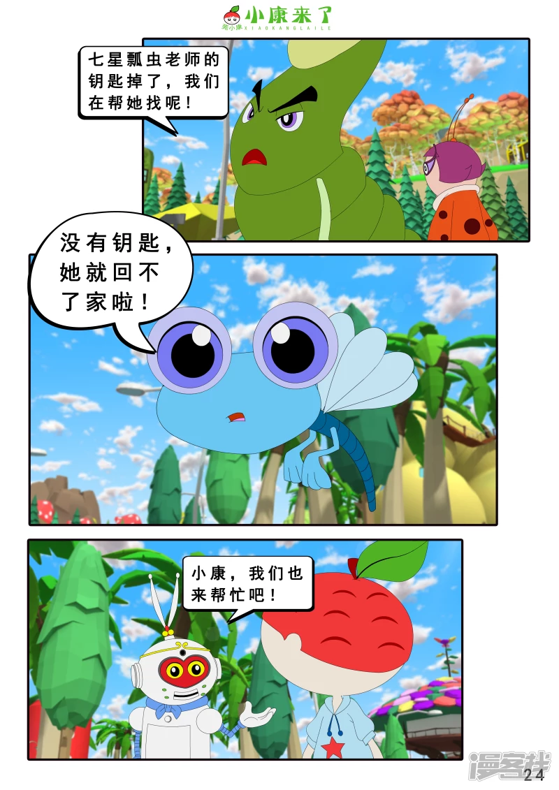 《小康来了》第十六章 强大的吸铁器 第24页