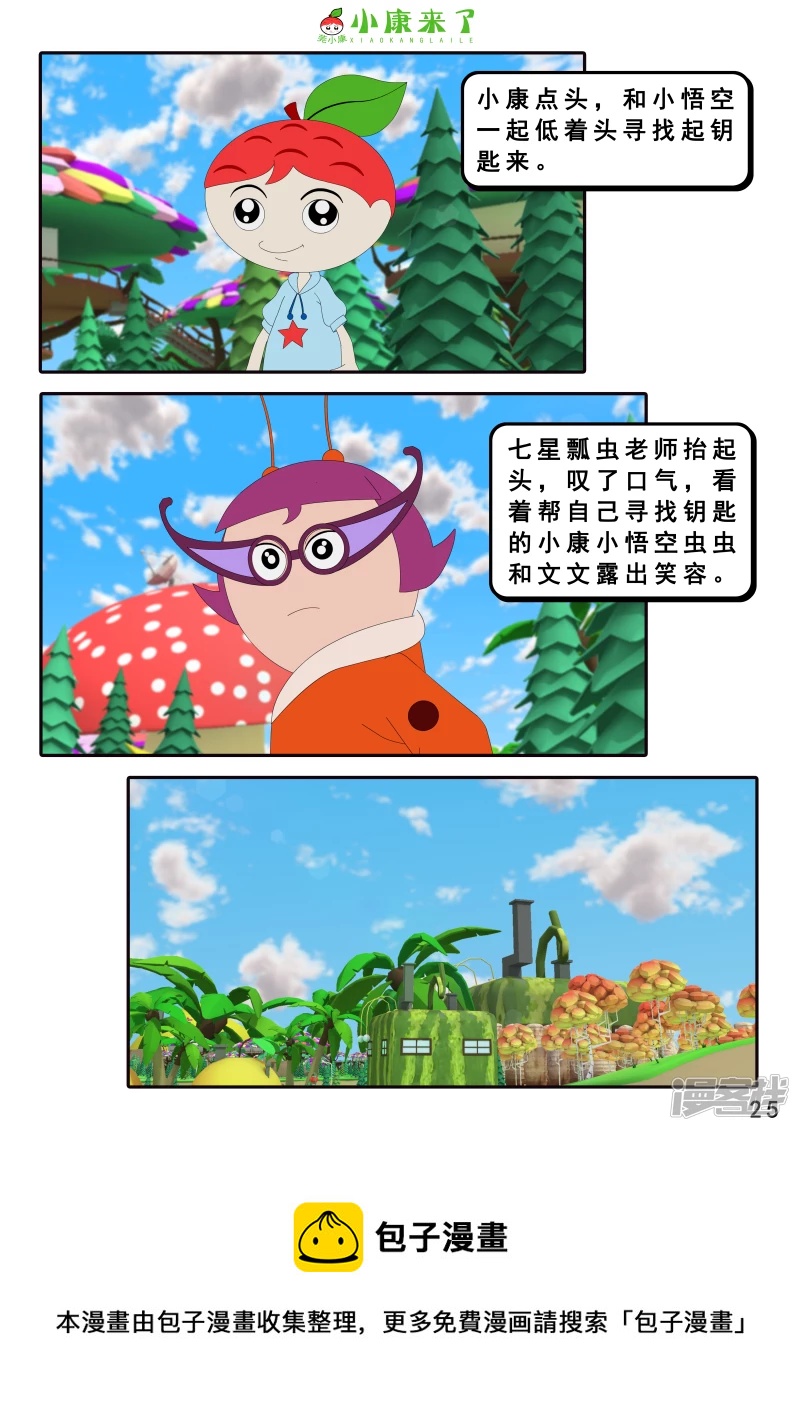 《小康来了》第十六章 强大的吸铁器 第25页