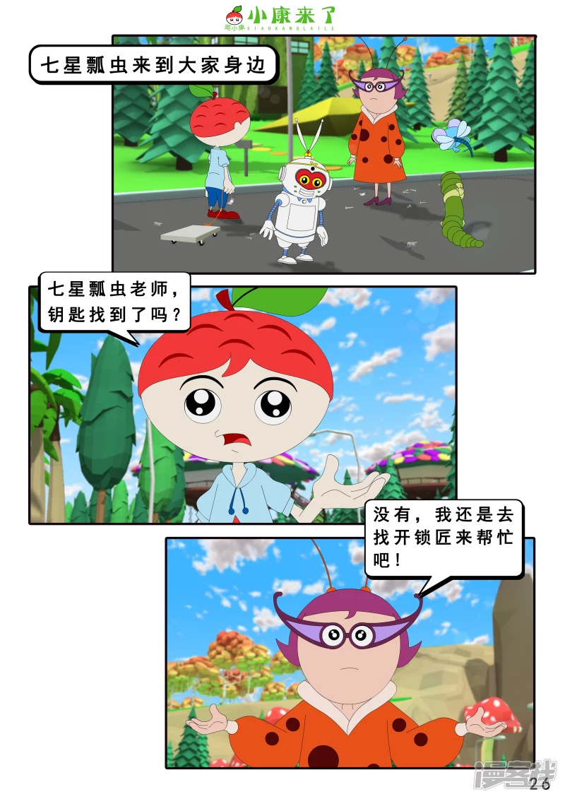 《小康来了》第十六章 强大的吸铁器 第26页