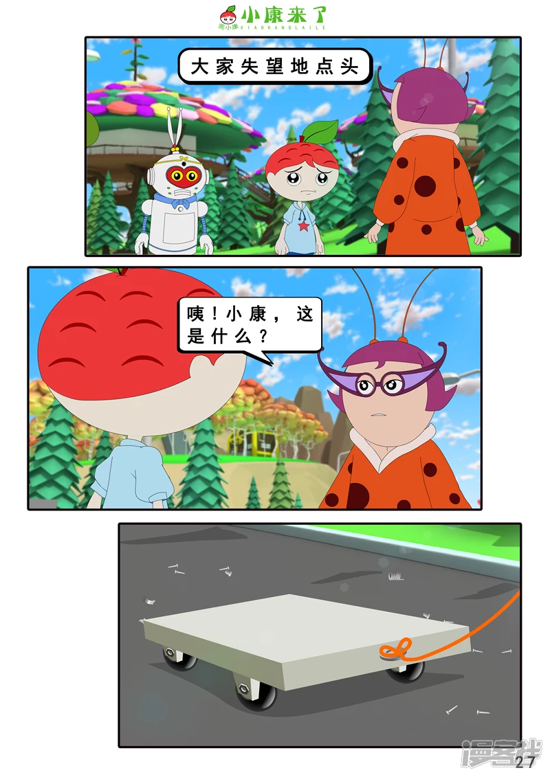 《小康来了》第十六章 强大的吸铁器 第27页