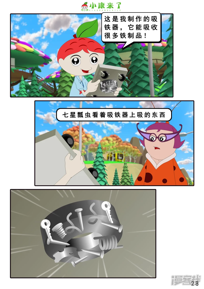《小康来了》第十六章 强大的吸铁器 第28页