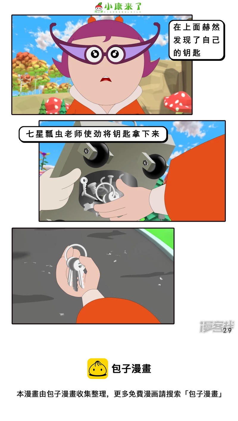 《小康来了》第十六章 强大的吸铁器 第29页