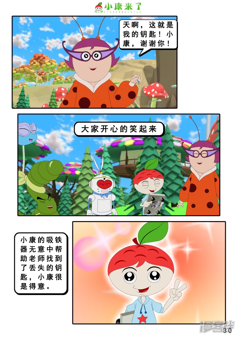 《小康来了》第十六章 强大的吸铁器 第30页