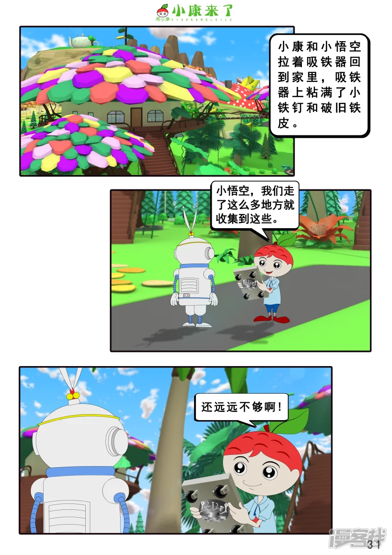 《小康来了》第十六章 强大的吸铁器 第31页