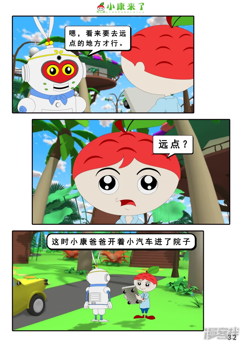 《小康来了》第十六章 强大的吸铁器 第32页
