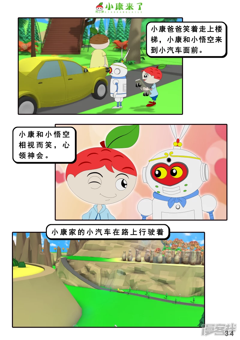 《小康来了》第十六章 强大的吸铁器 第34页