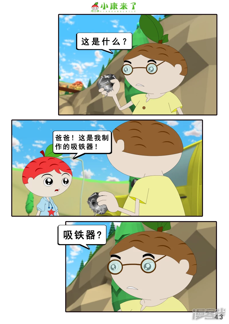 《小康来了》第十六章 强大的吸铁器 第43页