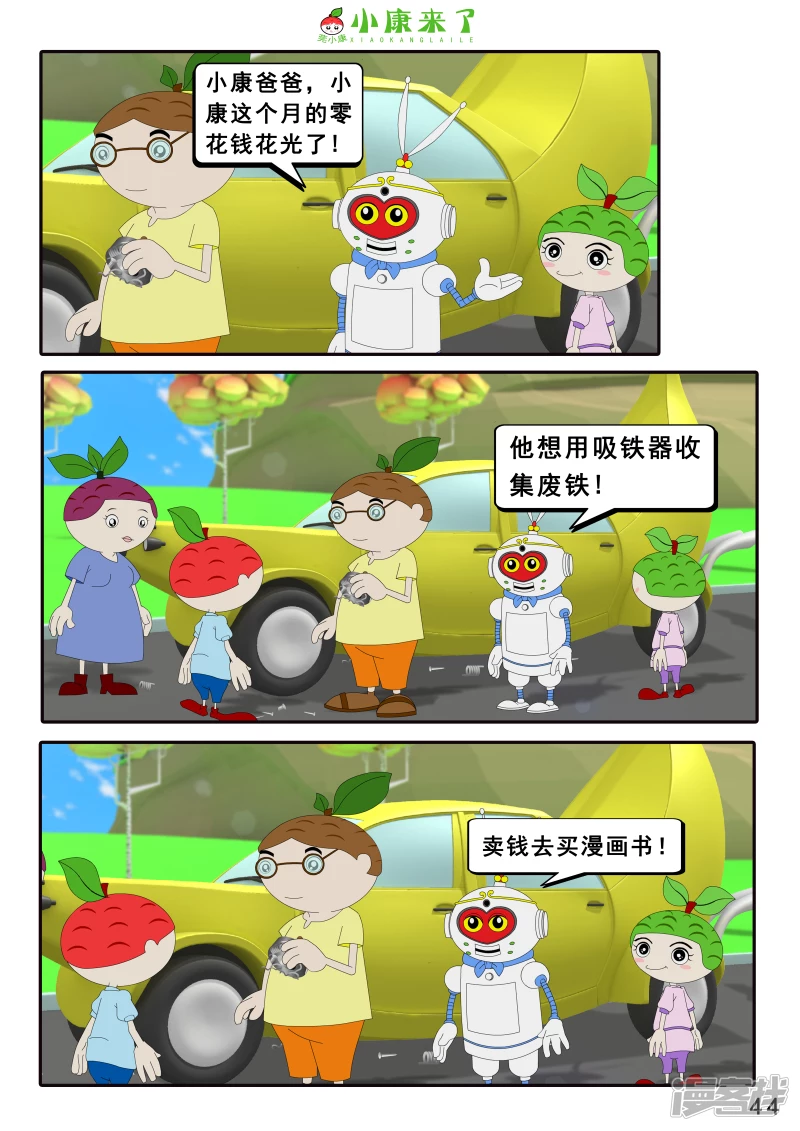 《小康来了》第十六章 强大的吸铁器 第44页
