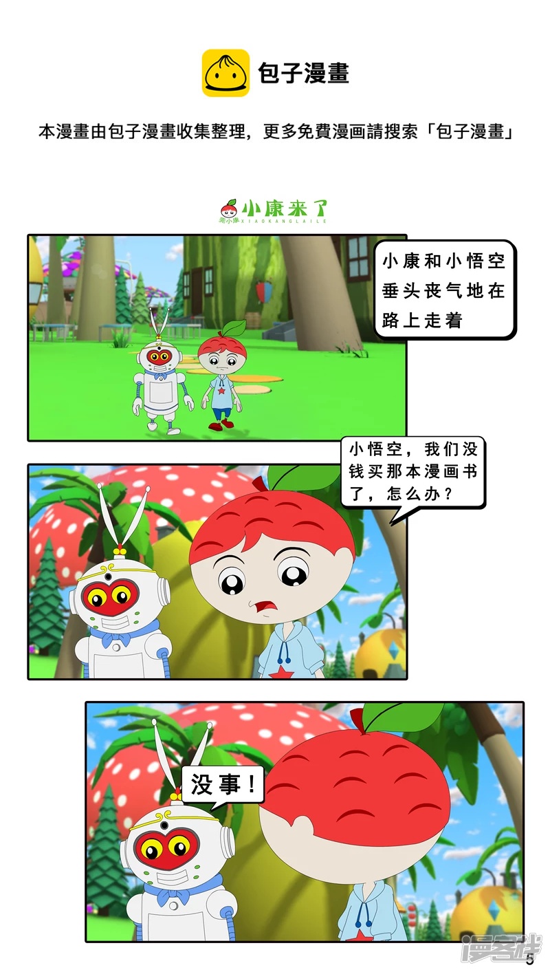 《小康来了》第十六章 强大的吸铁器 第5页