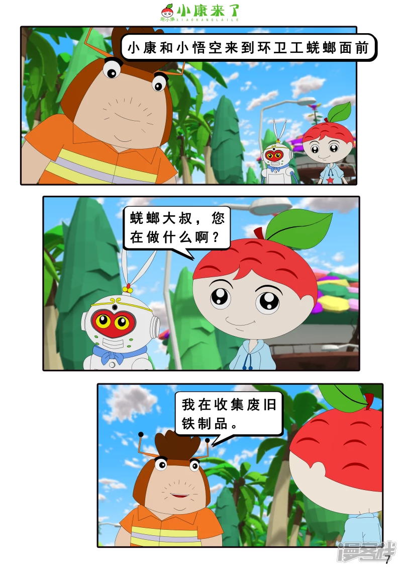 《小康来了》第十六章 强大的吸铁器 第7页