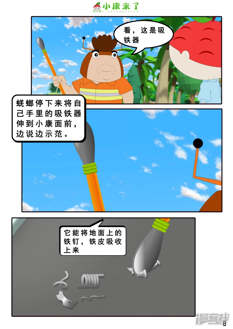 《小康来了》第十六章 强大的吸铁器 第8页