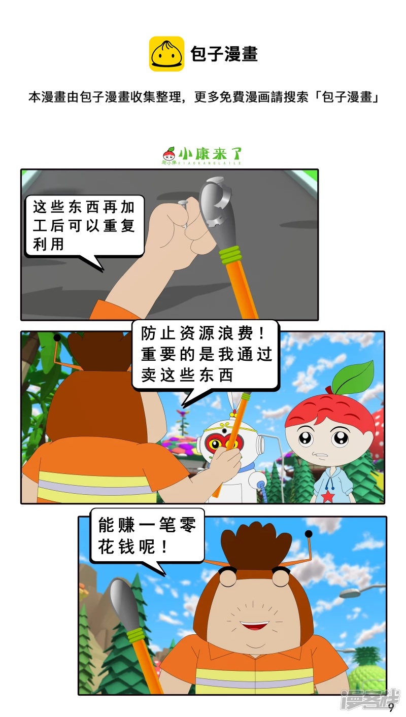 《小康来了》第十六章 强大的吸铁器 第9页