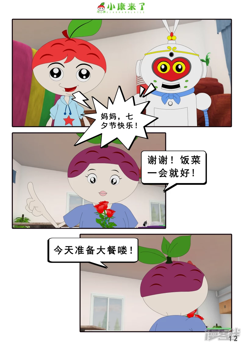 《小康来了》第十五章 七夕节 第12页