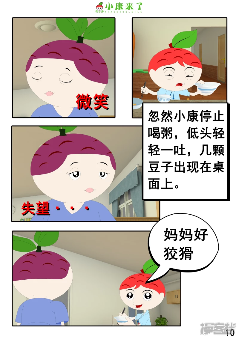 《小康来了》第十七章 能量豆 第10页