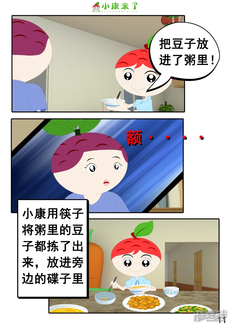 《小康来了》第十七章 能量豆 第11页