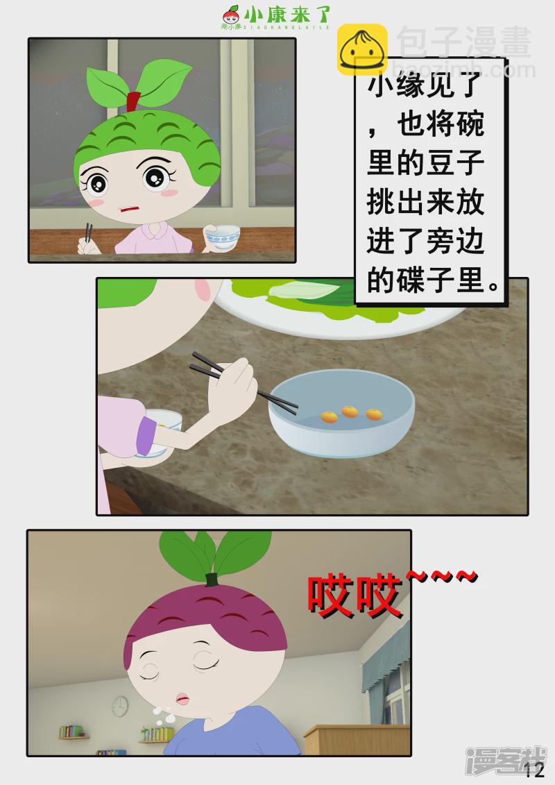 《小康来了》第十七章 能量豆 第12页