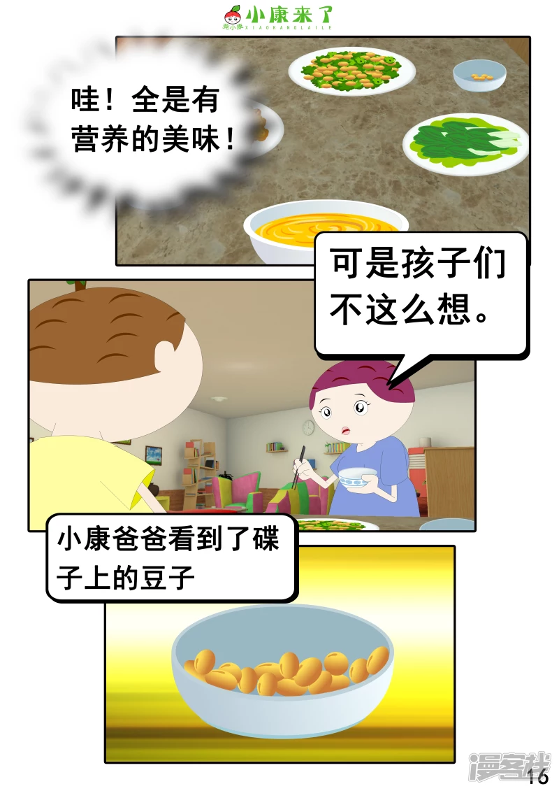 《小康来了》第十七章 能量豆 第16页