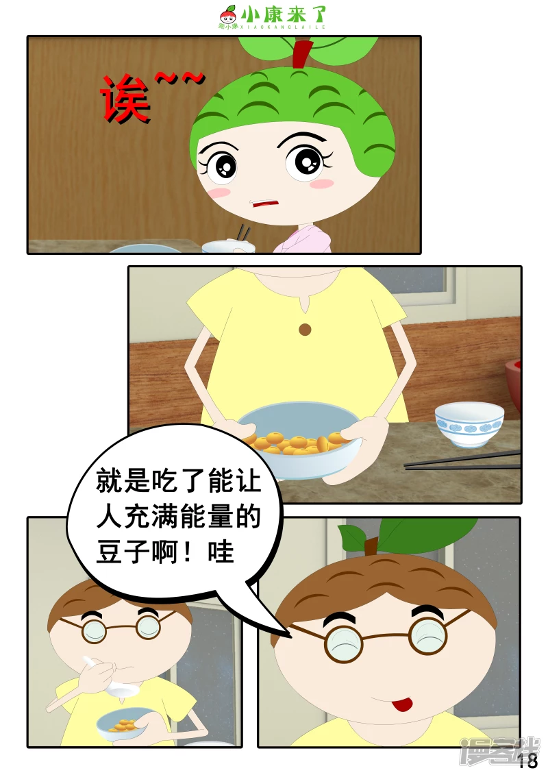 《小康来了》第十七章 能量豆 第18页