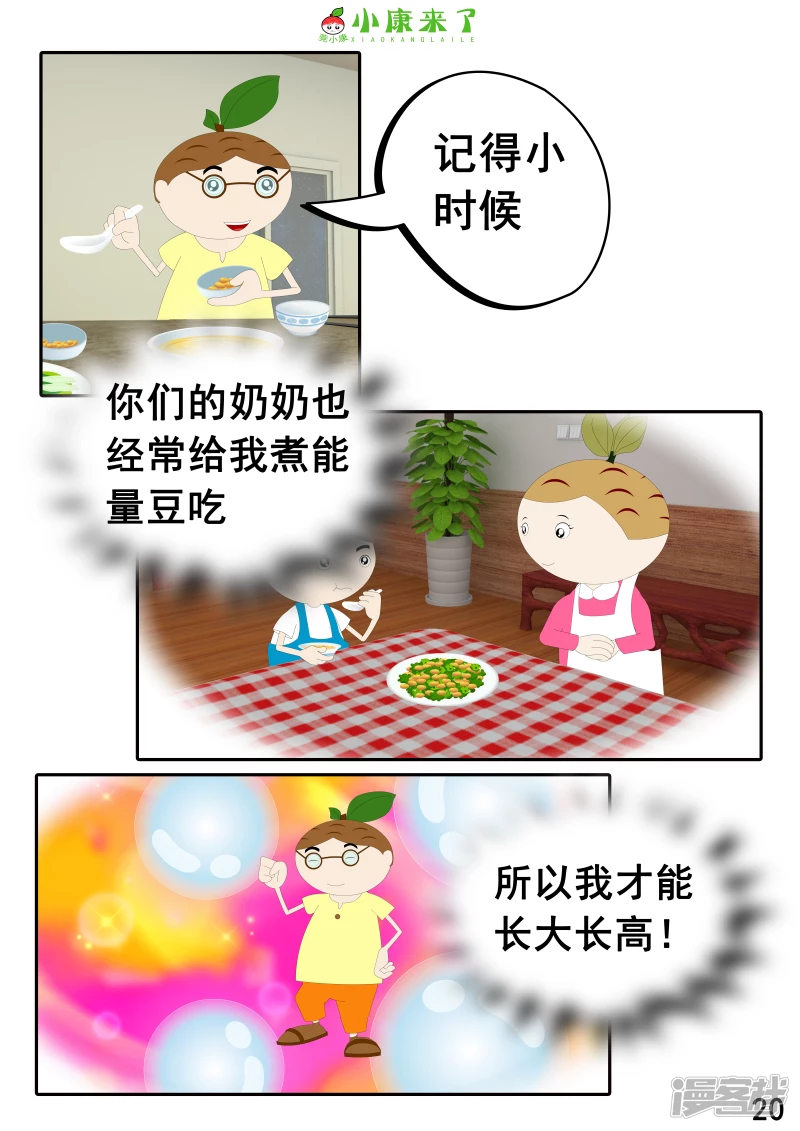 《小康来了》第十七章 能量豆 第20页