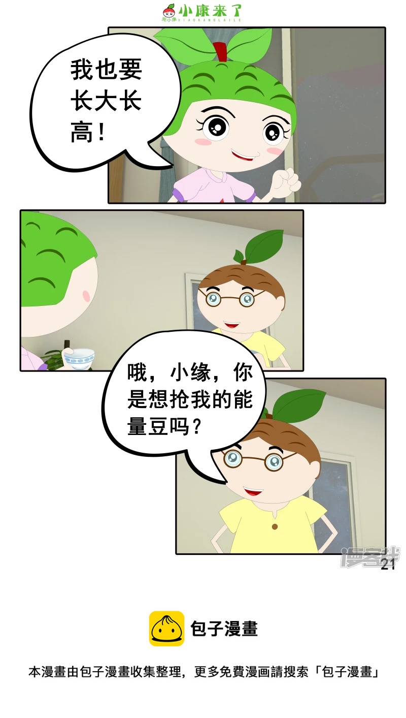 《小康来了》第十七章 能量豆 第21页