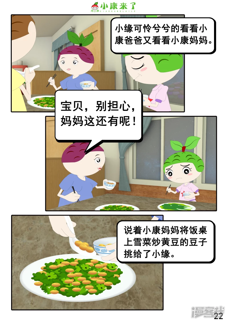 《小康来了》第十七章 能量豆 第22页