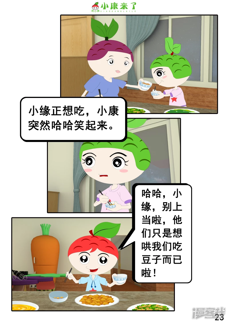 《小康来了》第十七章 能量豆 第23页