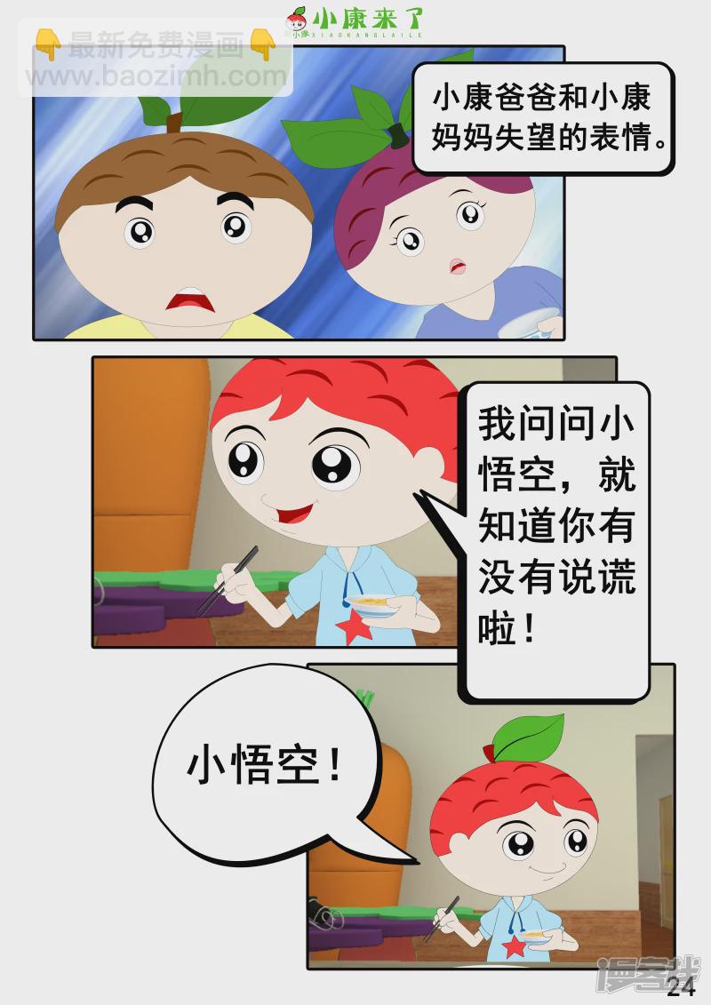 《小康来了》第十七章 能量豆 第24页