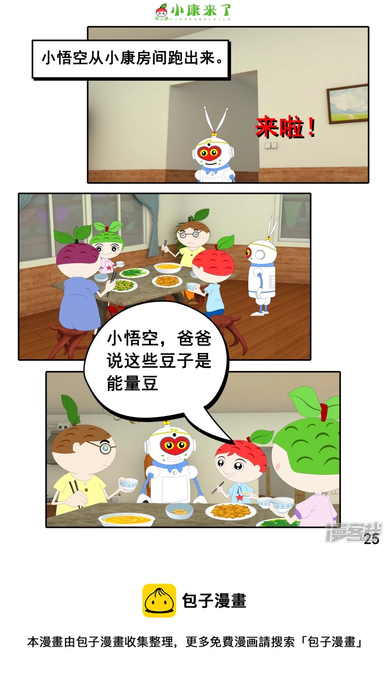 《小康来了》第十七章 能量豆 第25页
