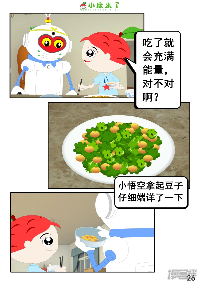 《小康来了》第十七章 能量豆 第26页