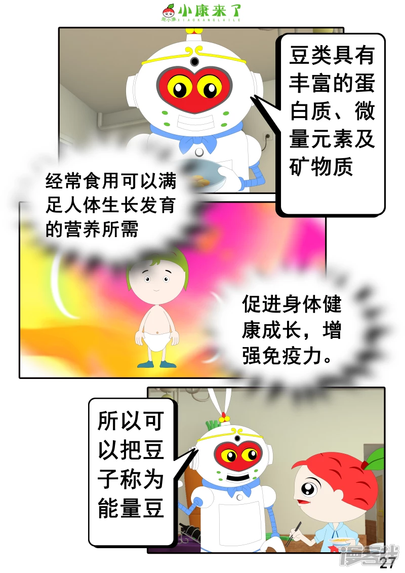 《小康来了》第十七章 能量豆 第27页