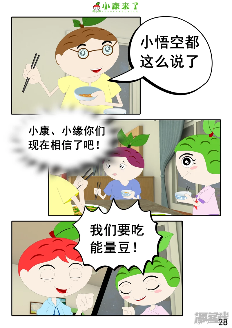 《小康来了》第十七章 能量豆 第28页