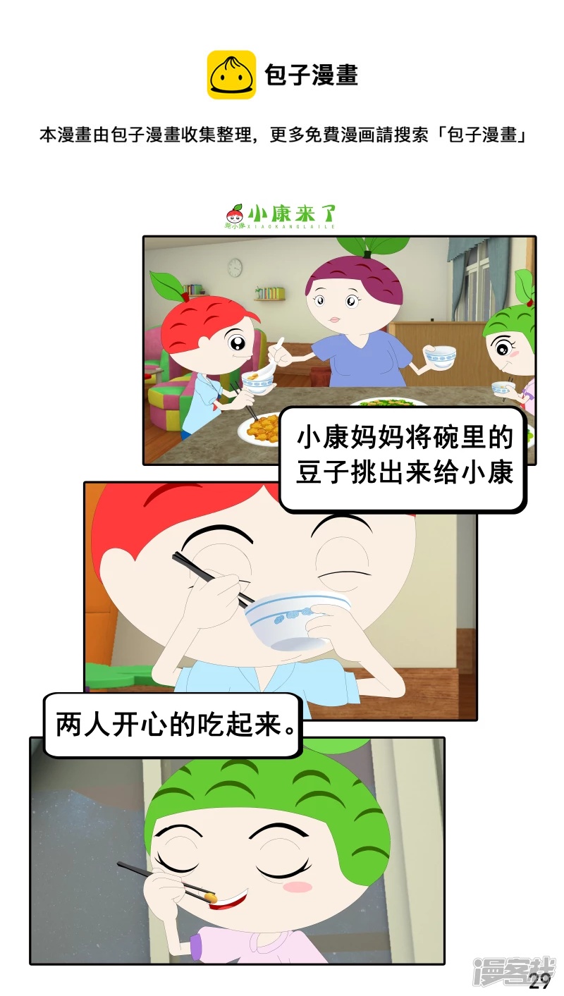 《小康来了》第十七章 能量豆 第29页