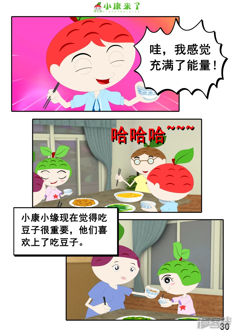 《小康来了》第十七章 能量豆 第30页