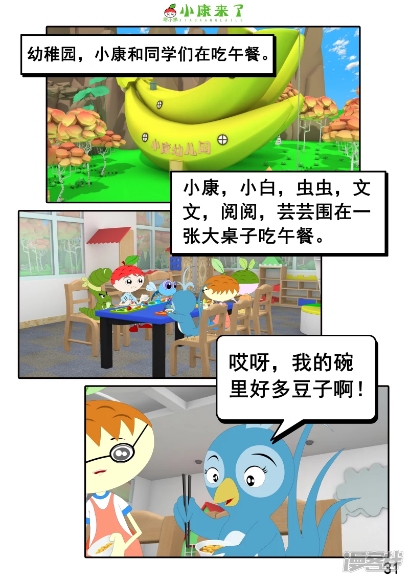 《小康来了》第十七章 能量豆 第31页