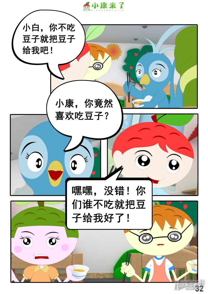 《小康来了》第十七章 能量豆 第32页