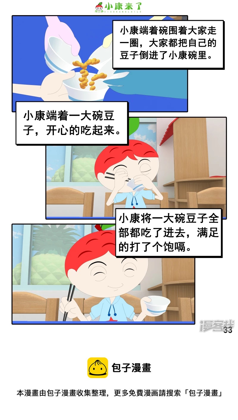 《小康来了》第十七章 能量豆 第33页