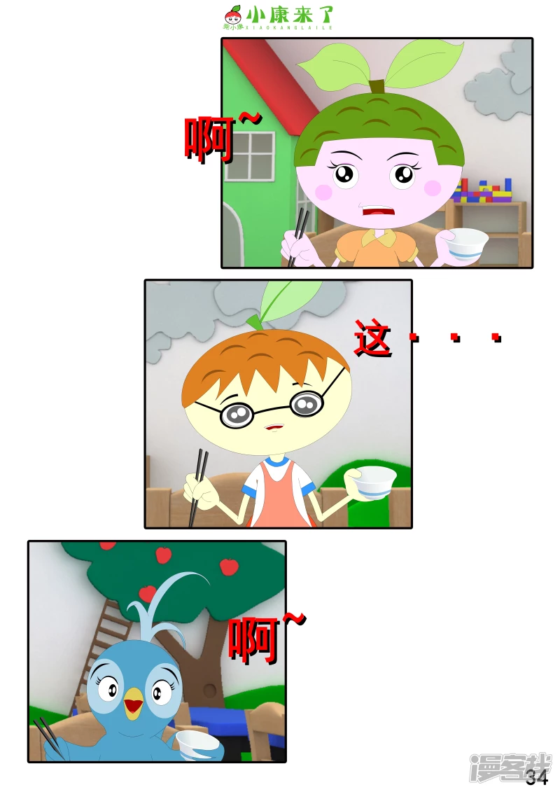 《小康来了》第十七章 能量豆 第34页