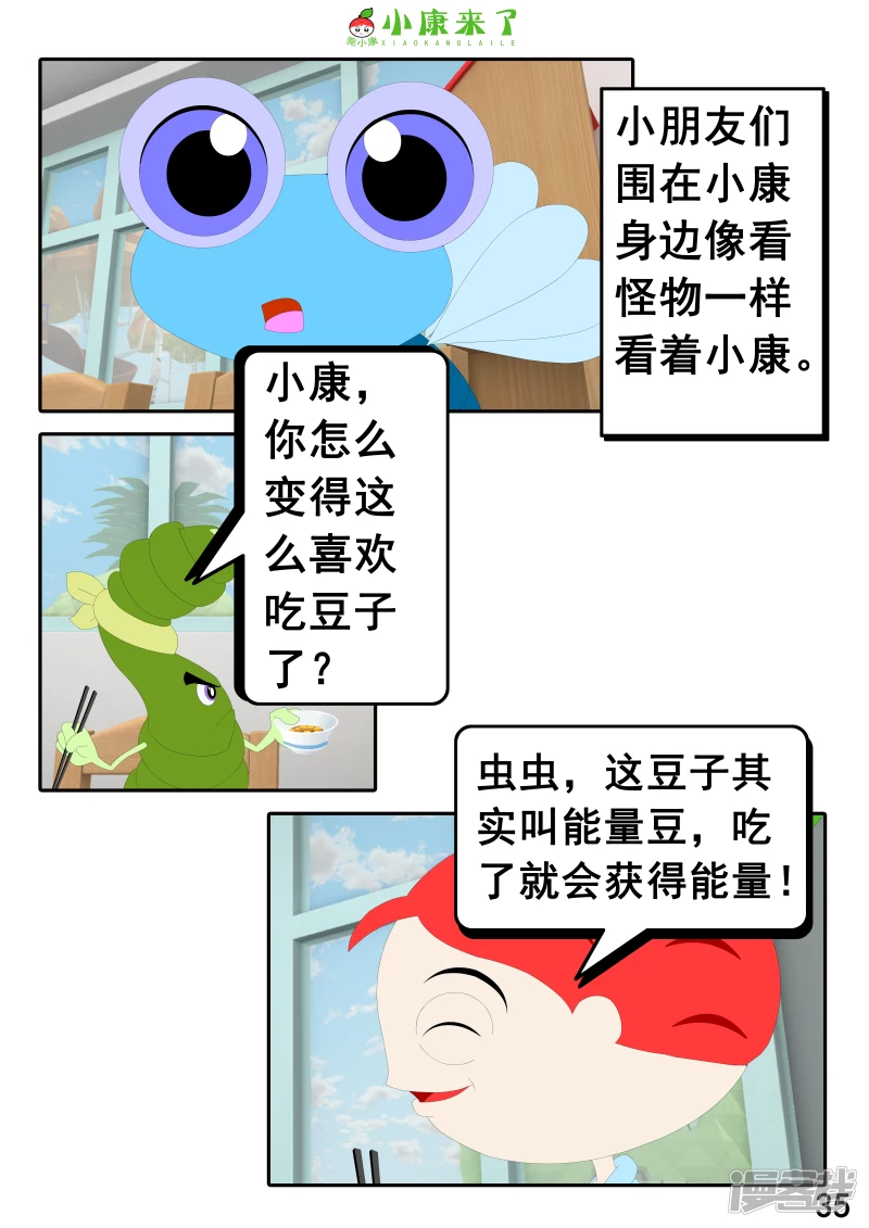 《小康来了》第十七章 能量豆 第35页
