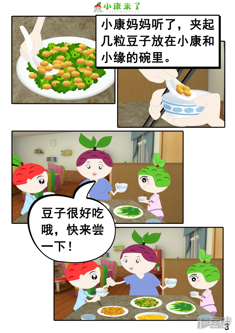 《小康来了》第十七章 能量豆 第3页