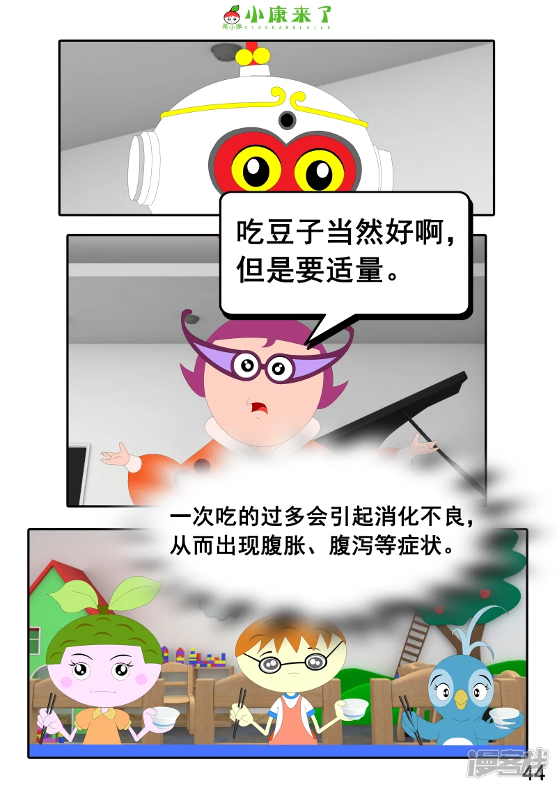 《小康来了》第十七章 能量豆 第44页