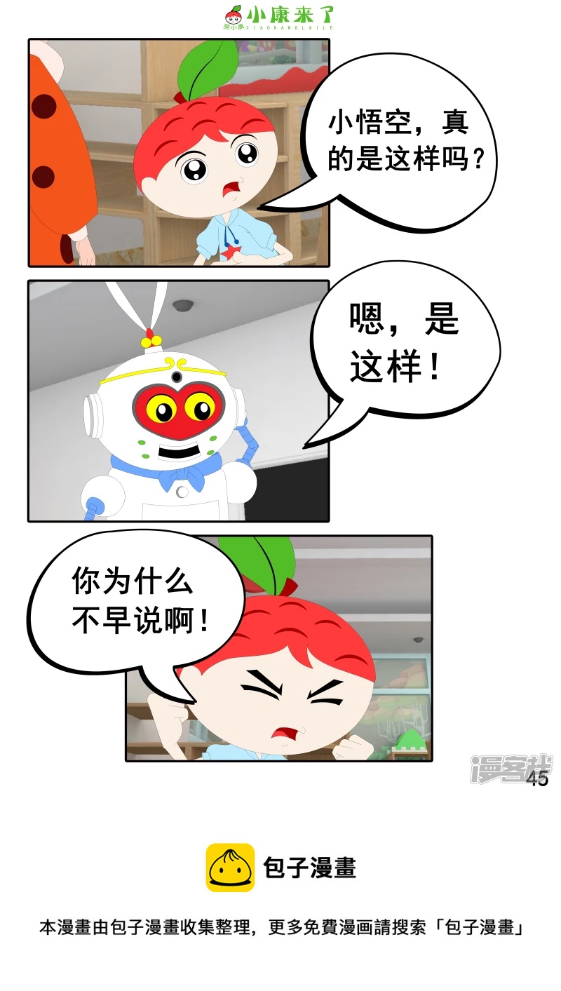《小康来了》第十七章 能量豆 第45页