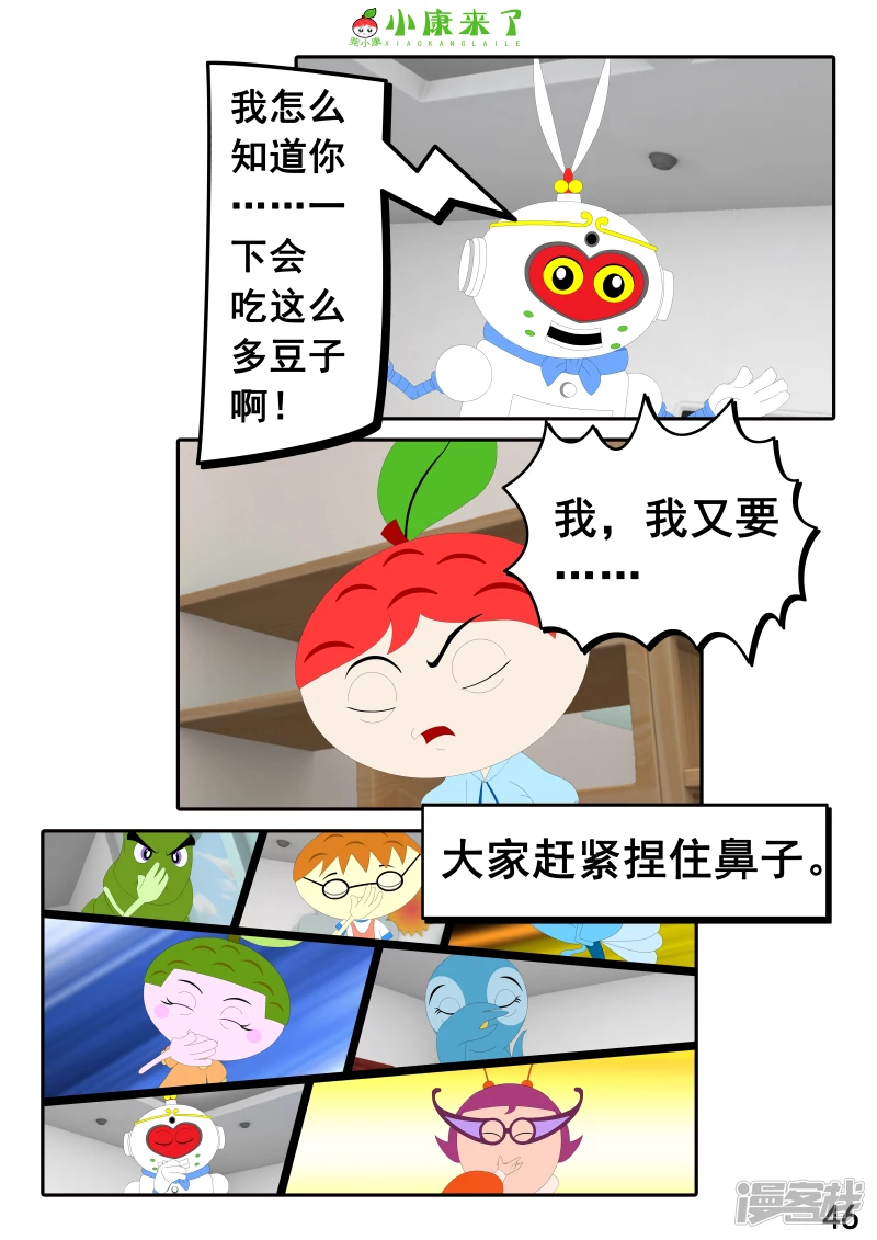 《小康来了》第十七章 能量豆 第46页