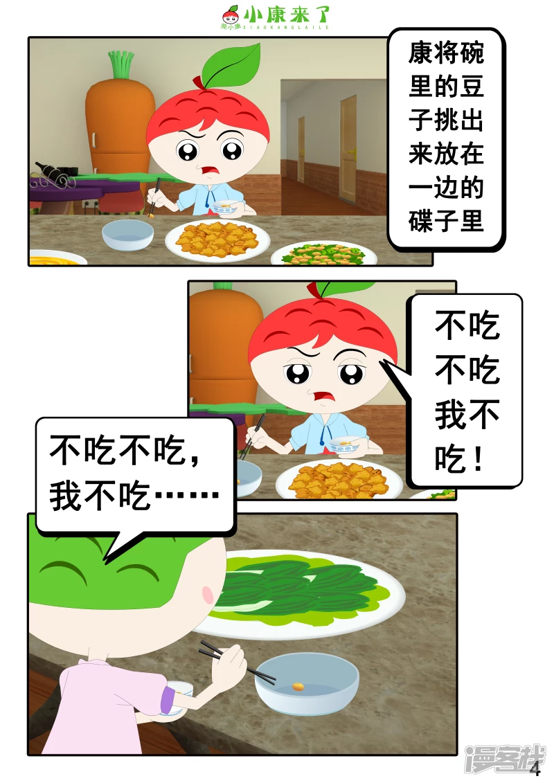 《小康来了》第十七章 能量豆 第4页